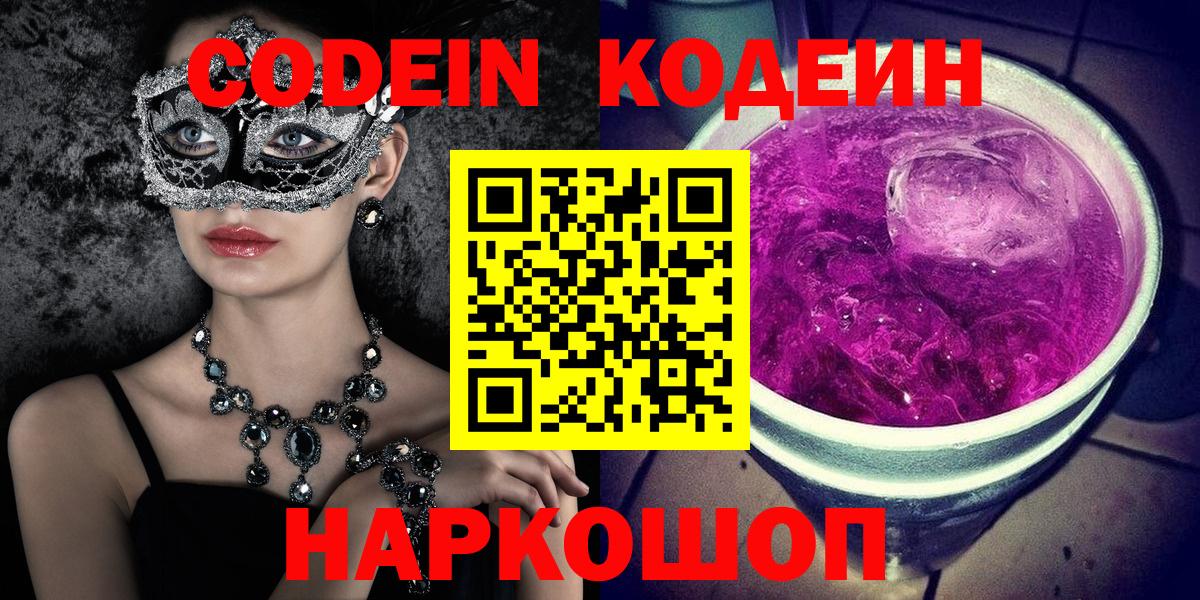 Codein Purple Drank  Вход с VPN  Кодеиновый сироп Lean напиток Lean (лин)  Коломна 